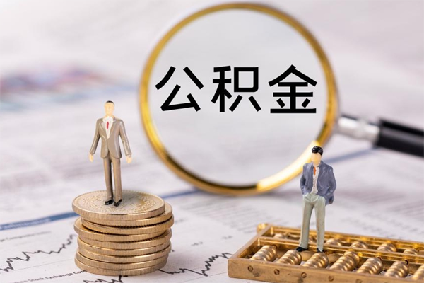 佛山辞职后公积金怎么提出来（辞职后公积金提取流程2021）