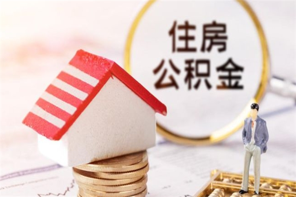 佛山辞职了公积金取不出来怎么办（辞职了住房公积金取不出来）