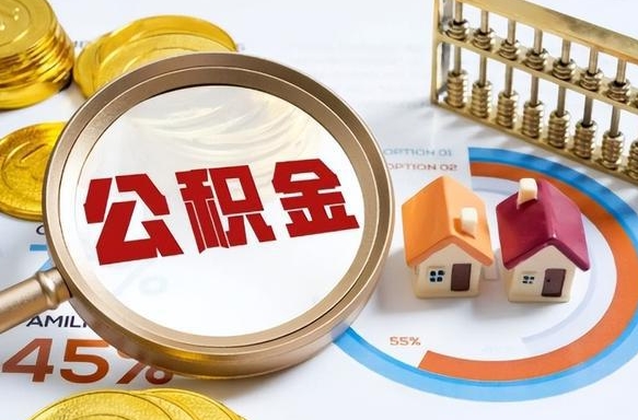 佛山辞职后怎么把公积金取出来（辞职后怎么把公积金全部取出）