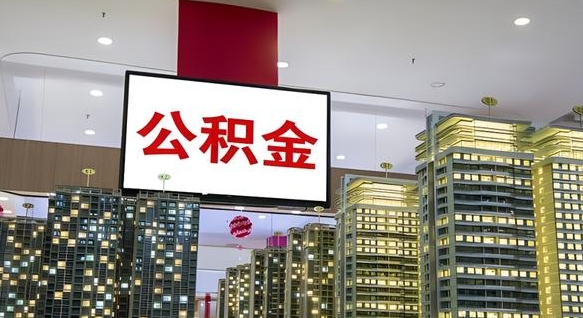 佛山离开取出公积金（离开城市公积金提取）